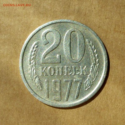 20 копеек 1977г, ЛЕНТЫ ВОГНУТЫ, есть БЛИЦ, до 12.05.17 - P1130184
