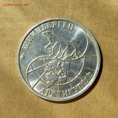50 рублей 1993г, о-в ШПИЦБЕРГЕН, есть БЛИЦ, до 12.05.17 - P1130193