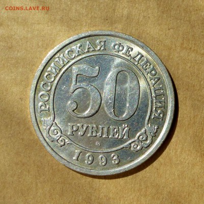 50 рублей 1993г, о-в ШПИЦБЕРГЕН, есть БЛИЦ, до 12.05.17 - P1130192