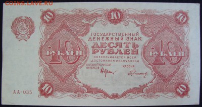 10 рублей	1922	г. до 10.05. 22:00 МСК - DSC02730.JPG