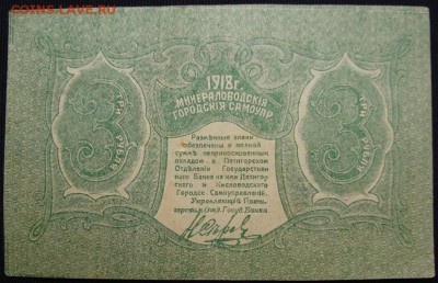 Минеральные Воды 3 рубля 1917 г. до 10.05. 22:00 МСК - DSC02745.JPG