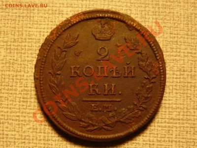 2коп 1813 ЕМ НМ.1819 ЕМ НМ.1822 ЕМ ФГ.1824 ЕМ ПГ. - P1030930.JPG