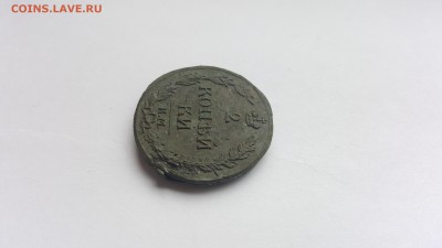 2 копейки 1812 К.М. без минцмейстера 08.05.2017г. 22:00 МСК - 20170502_155614