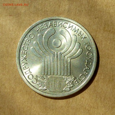 1 рубль 2001г СПМД 10 лет СНГ, МЕШКОВОЙ, до 12.05.17г - P1130209