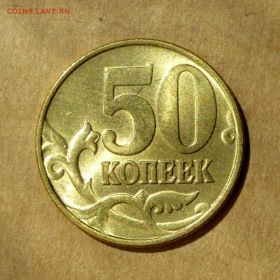 50 копеек 1997г М, МЕШКОВАЯ, ШТЕМПЕЛЬНЫЙ БЛЕСК, до 12.05.17г - P1130211