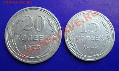 15 и 20 копеек 1925г до 18.02.11 в 22.00 по МСК - 20,15-25