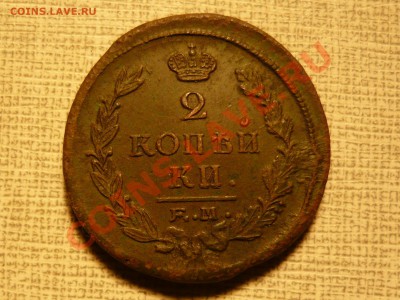 2коп 1813 ЕМ НМ.1819 ЕМ НМ.1822 ЕМ ФГ.1824 ЕМ ПГ. - P1030934.JPG