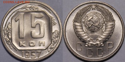 15 копеек 1957 UNC  до 11.5.17__22:00 - _MG_9582.JPG