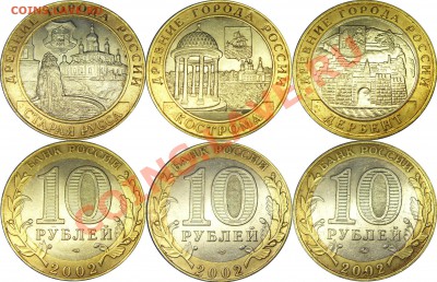 10руб. 2002 Древние Города России до 17.02.11 в 22:00мск - ДГР_2002