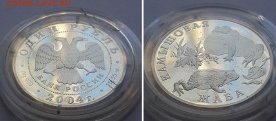 1 рубль 2004. Серия Красная книга. Камышовая жаба. Серебро. - 1р 2004 Жаба  2