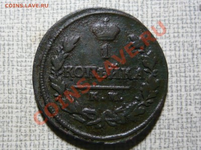 2коп 1813 ЕМ НМ.1819 ЕМ НМ.1822 ЕМ ФГ.1824 ЕМ ПГ. - P1030999.JPG