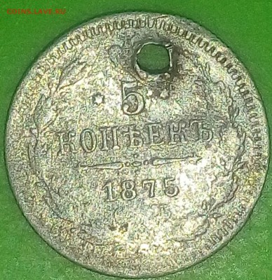 5 копеек 1875 - IMG_20170503_194024_876