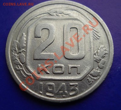 20 копеек 1943 до 18.02.11 в 22.00 по МСК - 20-43