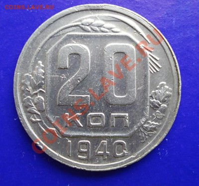 20 копеек 1940 до 18.02.11 в 22.00 по МСК - 20-40
