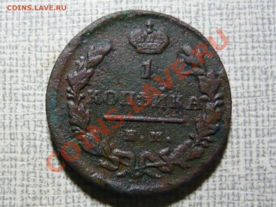 2коп 1813 ЕМ НМ.1819 ЕМ НМ.1822 ЕМ ФГ.1824 ЕМ ПГ. - P1040022.JPG