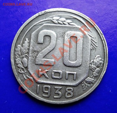 20 копеек 1938 до 18.02.11 в 22.00 по МСК - 20-38