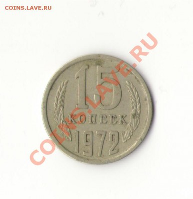 15 копеек 1972 редкая!!! до 15.02. в 22:00 по мск - 15 копеек 1972.JPG