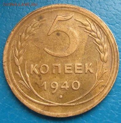 5 копеек 1940 г.- до 12.05.2017 г. в 22.40 - 5 40р.JPG