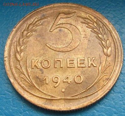 5 копеек 1940 г.- до 12.05.2017 г. в 22.40 - 5 40р1.JPG