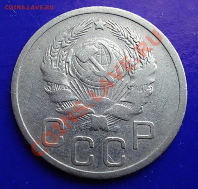 20 копеек 1936 до 18.02.11 в 22.00 по МСК - 20-36-2
