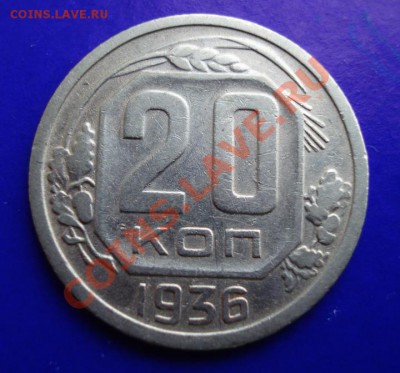20 копеек 1936 до 18.02.11 в 22.00 по МСК - 20-36