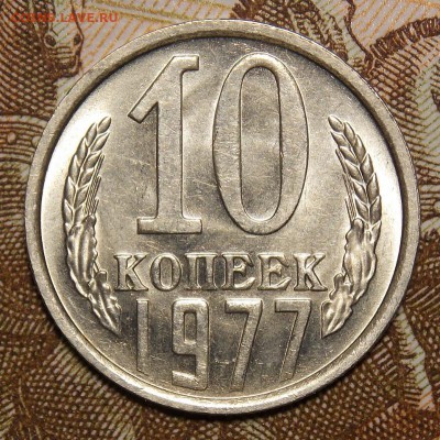 10 копеек 1976,77 гг. отличные до 10.05.17 до 22-00 по мск - DSCN5851.JPG