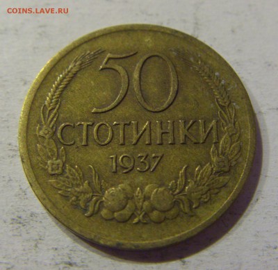50 стотинок 1937 Болгария №1 12.05.17 22:00 МСК - CIMG8533.JPG