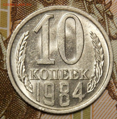 10 копеек 1981,84 гг.до 10.05.17 до 22-00 по мск - DSCN3113.JPG
