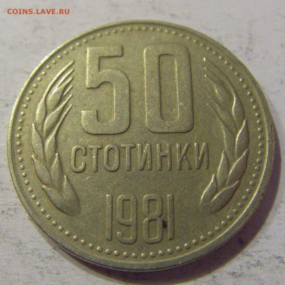 50 стотинок 1981 Болгария №2 12.05.17 22:00 МСК - CIMG8541.JPG