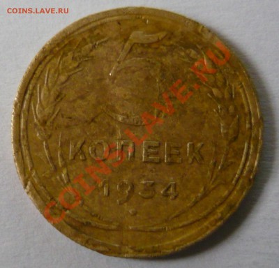 5 копеек 1934 г. СССР. До 19.02.11. 21.00 по Москве - P1040580.JPG