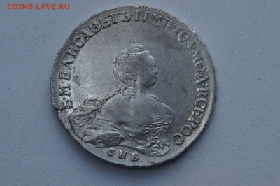 1 рубль 1756 года СПБ-IМ На оценку - DSC02054.JPG