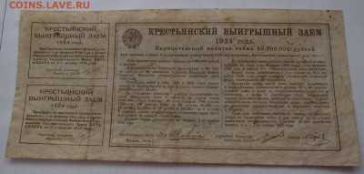 Крестьянский выигрышный заем. Облигация 1 рубль 1924 г - IMG_4515.JPG