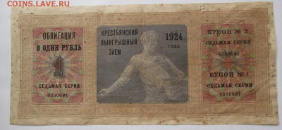 Крестьянский выигрышный заем. Облигация 1 рубль 1924 г - IMG_4516.JPG