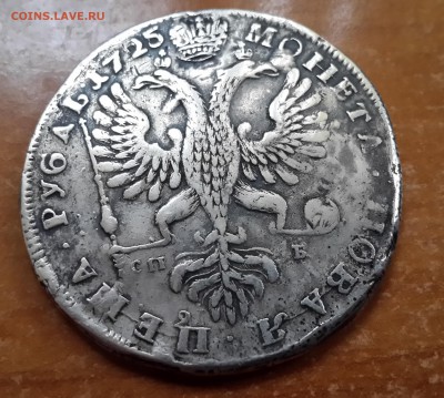 1 рубль 1725 г. Екатерина Первая - 20170319_105349