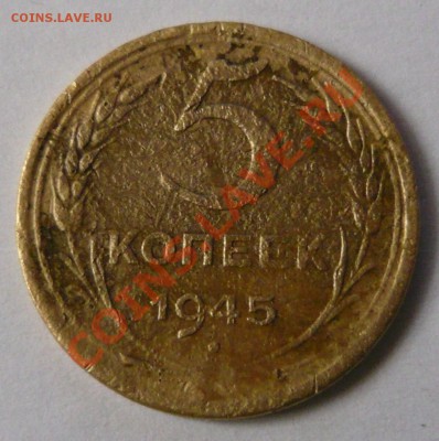 5 копеек 1945 г. до 19.02.11 в 21.00 по Москве - P1040589.JPG
