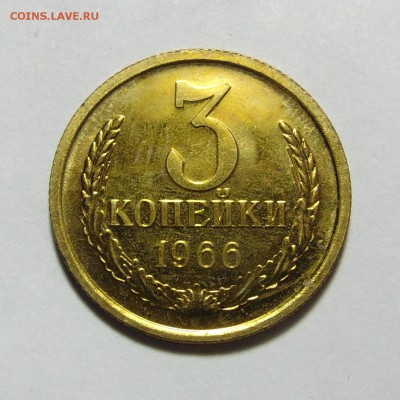 3 копейки 1966 года,наборные.До 08.05.17 в 22.00 мск - DSC09960.JPG