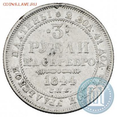 3 рубля 1828-1845 (платина) - 44б