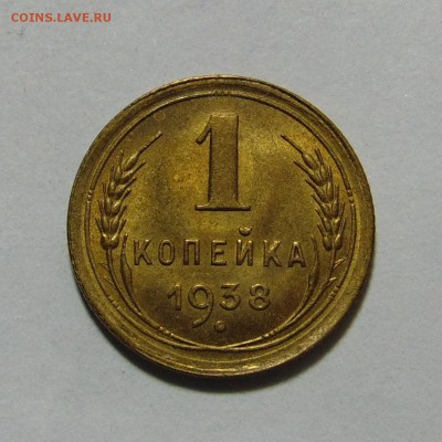 1 копейка 1938,штемпельная.До 08.05.17 в 22.00 мск - DSC09942.JPG