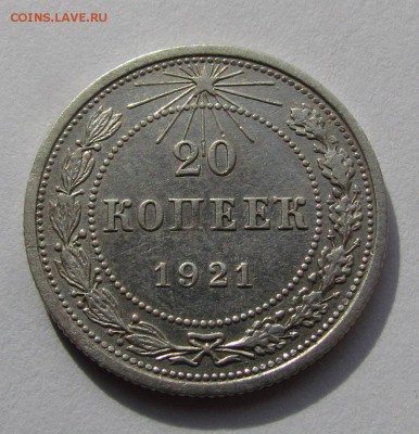 20 копеек 1921г. XF до 11.05.2017г. в 22:00мск - IMG_3772.JPG