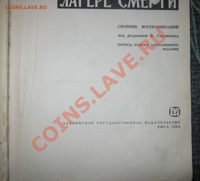 В "Саласпилсском лагере смерти". оцените книгу... - IMG_1374.JPG