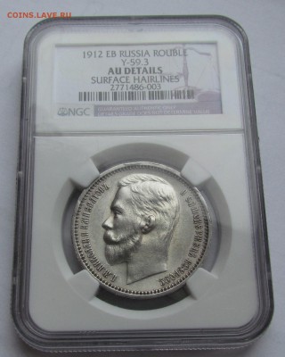 1 рубль 1912г.слаб Ngc Au Details с 200р. до 11.05 - IMG_3526.JPG