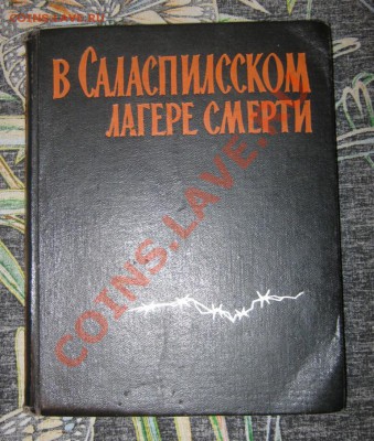 В "Саласпилсском лагере смерти". оцените книгу... - IMG_1373.JPG