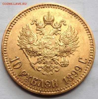 10 рублей 1899 года (А.Г) до 12.05.2017 22-00 - P4230666.JPG