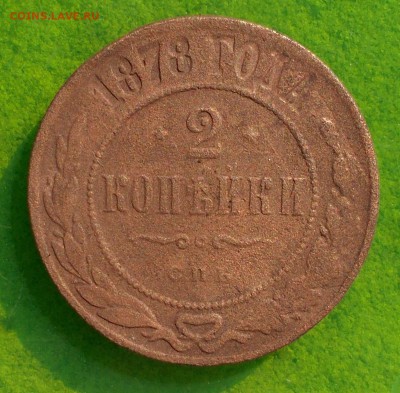 2 копейки 1878 года - DSCN0847.JPG