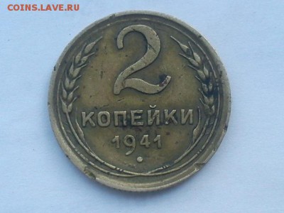 2 копейки 1941 непонятно. - DSC00005.JPG