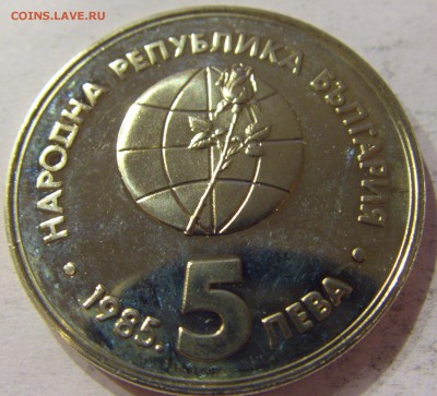 5 лева 1985 Экспо Болгария №1 12.05.17 22:00 МСК - CIMG8973.JPG