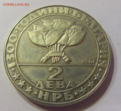 2 лева 1981 социалисты Болгария №1 12.05.17 22:00 МСК - CIMG9023.JPG
