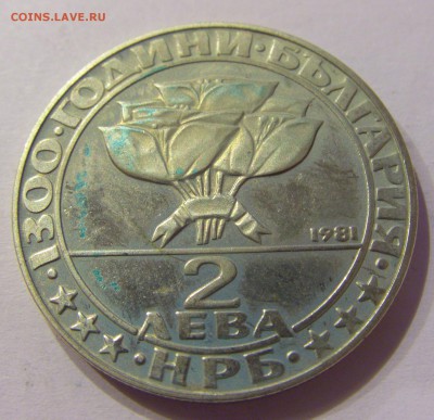 2 лева 1981 социалисты Болгария №2 12.05.17 22:00 МСК - CIMG9027.JPG