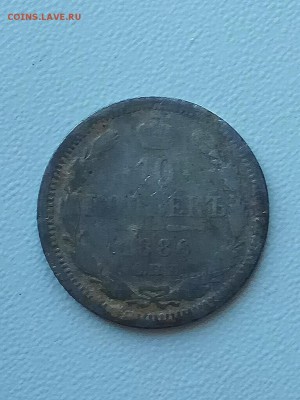 10 копеек 1886 уставшая оценка - IMG_20170507_100250