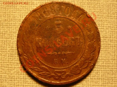 5 копеек 1868 ЕМ. до 19.02.11 в 21.00 по Москве - P1030899.JPG